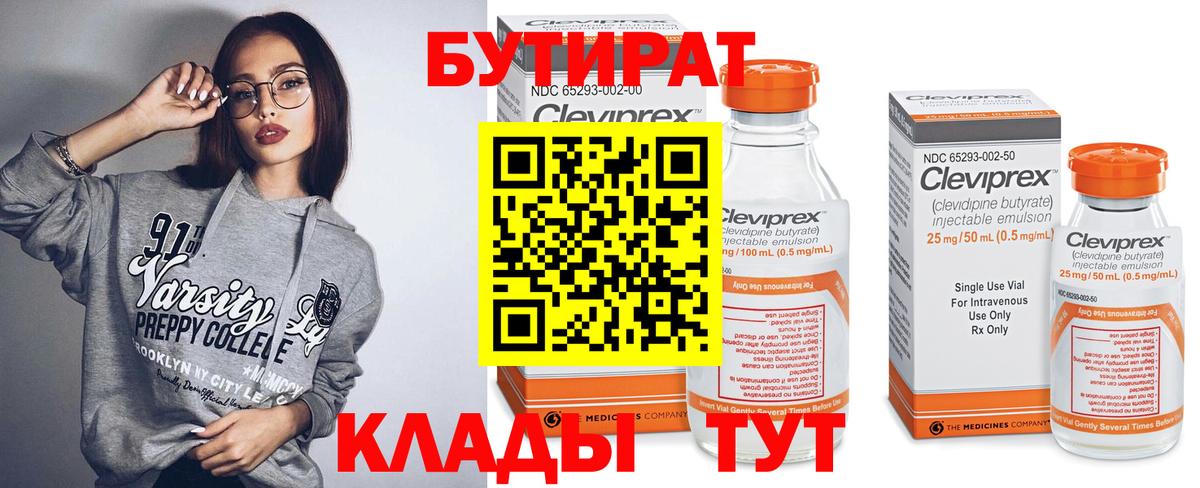 БУТИРАТ Butirat Горячий Ключ