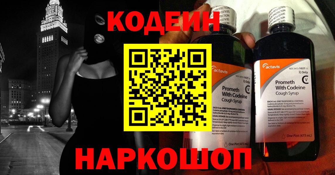 Кодеиновый сироп Lean Purple Drank Горячий Ключ