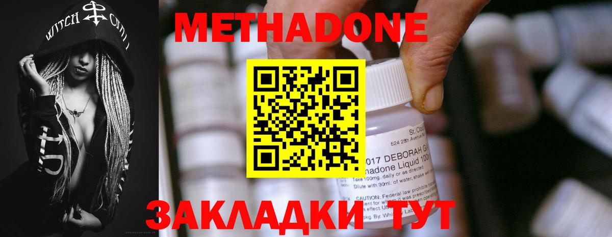 Метадон methadone  Горячий Ключ 